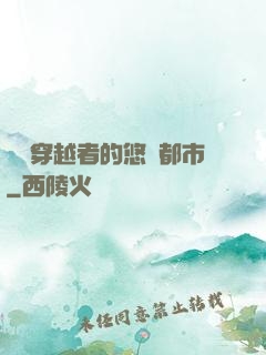 單機穿越者的悠閑都市