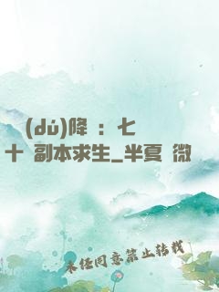 單獨(dú)降臨：七十億副本求生