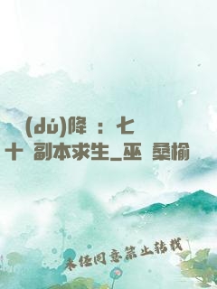 單獨(dú)降臨：七十億副本求生