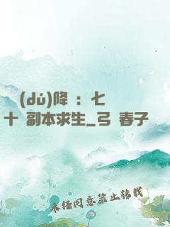 單獨(dú)降臨：七十億副本求生