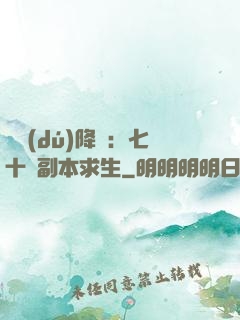單獨(dú)降臨：七十億副本求生
