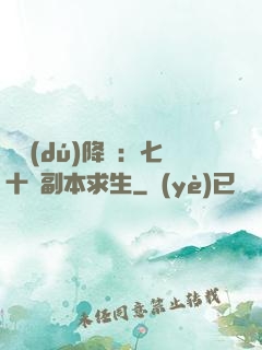 單獨(dú)降臨：七十億副本求生