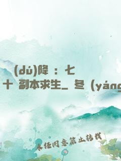 單獨(dú)降臨：七十億副本求生