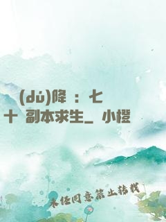 單獨(dú)降臨：七十億副本求生