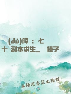 單獨(dú)降臨：七十億副本求生