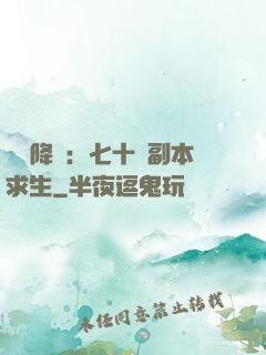 單獨降臨：七十億副本求生