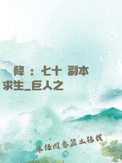 單獨降臨：七十億副本求生