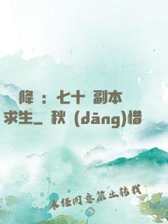 單獨降臨：七十億副本求生