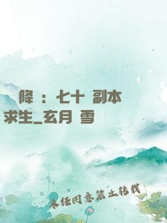 單獨降臨：七十億副本求生