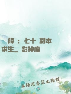 單獨降臨：七十億副本求生