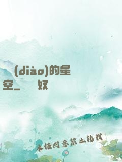 單調(diào)的星空