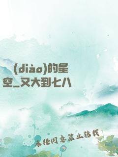 單調(diào)的星空