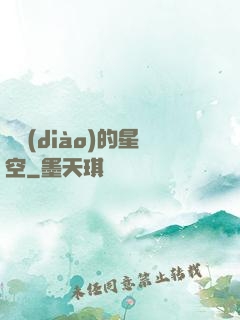 單調(diào)的星空