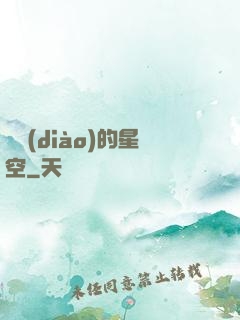 單調(diào)的星空