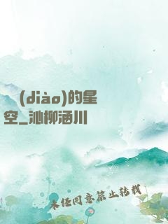 單調(diào)的星空