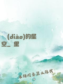 單調(diào)的星空
