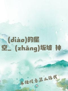 單調(diào)的星空