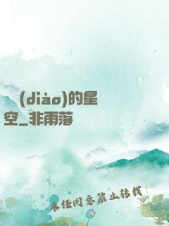 單調(diào)的星空