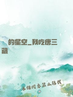 單調的星空