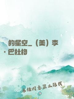 單調的星空