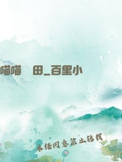 喵喵會種田