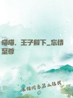 喵喵，王子殿下