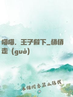 喵喵，王子殿下