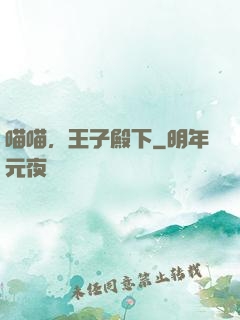 喵喵，王子殿下