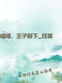 喵喵，王子殿下