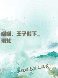 喵喵，王子殿下