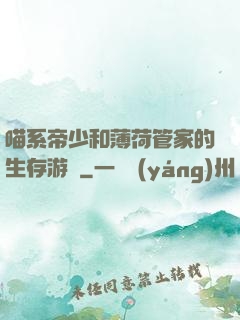 喵系帝少和薄荷管家的生存游戲