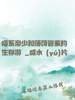 喵系帝少和薄荷管家的生存游戲