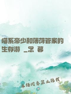 喵系帝少和薄荷管家的生存游戲