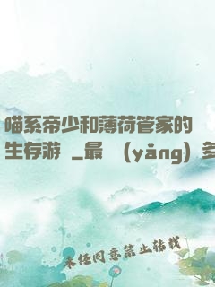 喵系帝少和薄荷管家的生存游戲