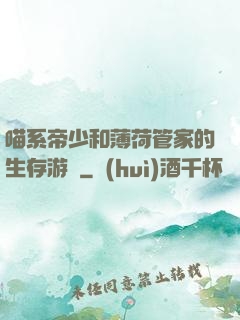 喵系帝少和薄荷管家的生存游戲
