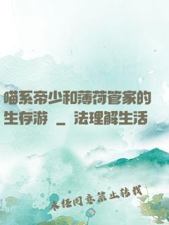 喵系帝少和薄荷管家的生存游戲