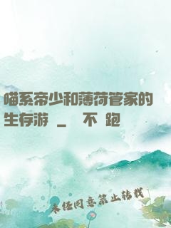 喵系帝少和薄荷管家的生存游戲