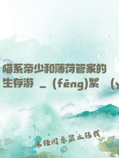 喵系帝少和薄荷管家的生存游戲