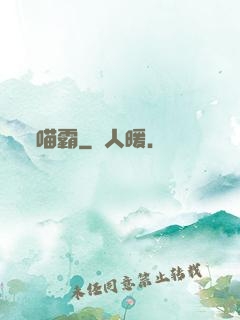 喵霸