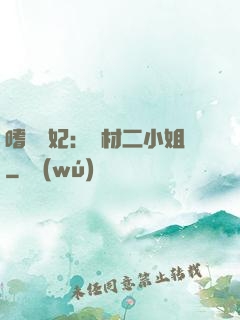 嗜寵獸妃：廢材二小姐