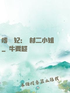 嗜寵獸妃：廢材二小姐