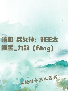 嗜血傭兵女神：邪王太腹黑