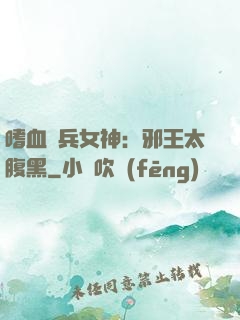 嗜血傭兵女神：邪王太腹黑