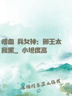 嗜血傭兵女神：邪王太腹黑
