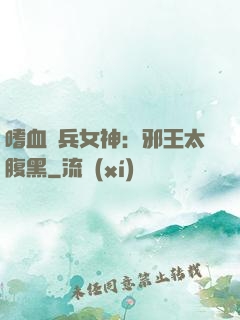 嗜血傭兵女神：邪王太腹黑