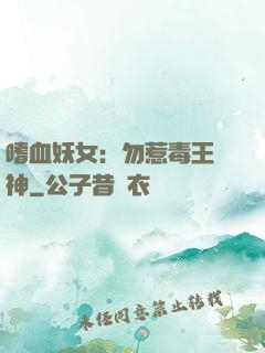嗜血妖女：勿惹毒王殺神
