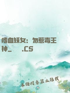 嗜血妖女：勿惹毒王殺神