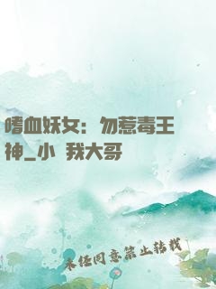 嗜血妖女：勿惹毒王殺神