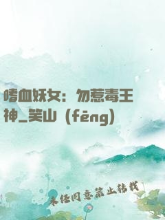 嗜血妖女：勿惹毒王殺神