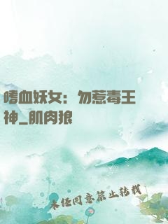 嗜血妖女：勿惹毒王殺神